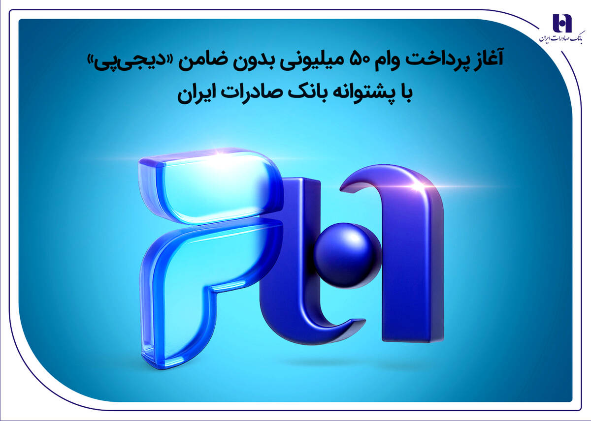 آغاز پرداخت وام ۵۰ میلیونی بدون ضامن «دیجی‌پی» با پشتوانه بانک صادرات ایران