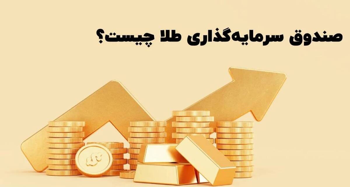 با هر میزان سرمایه در بازار طلا سرمایه گذاری کن!