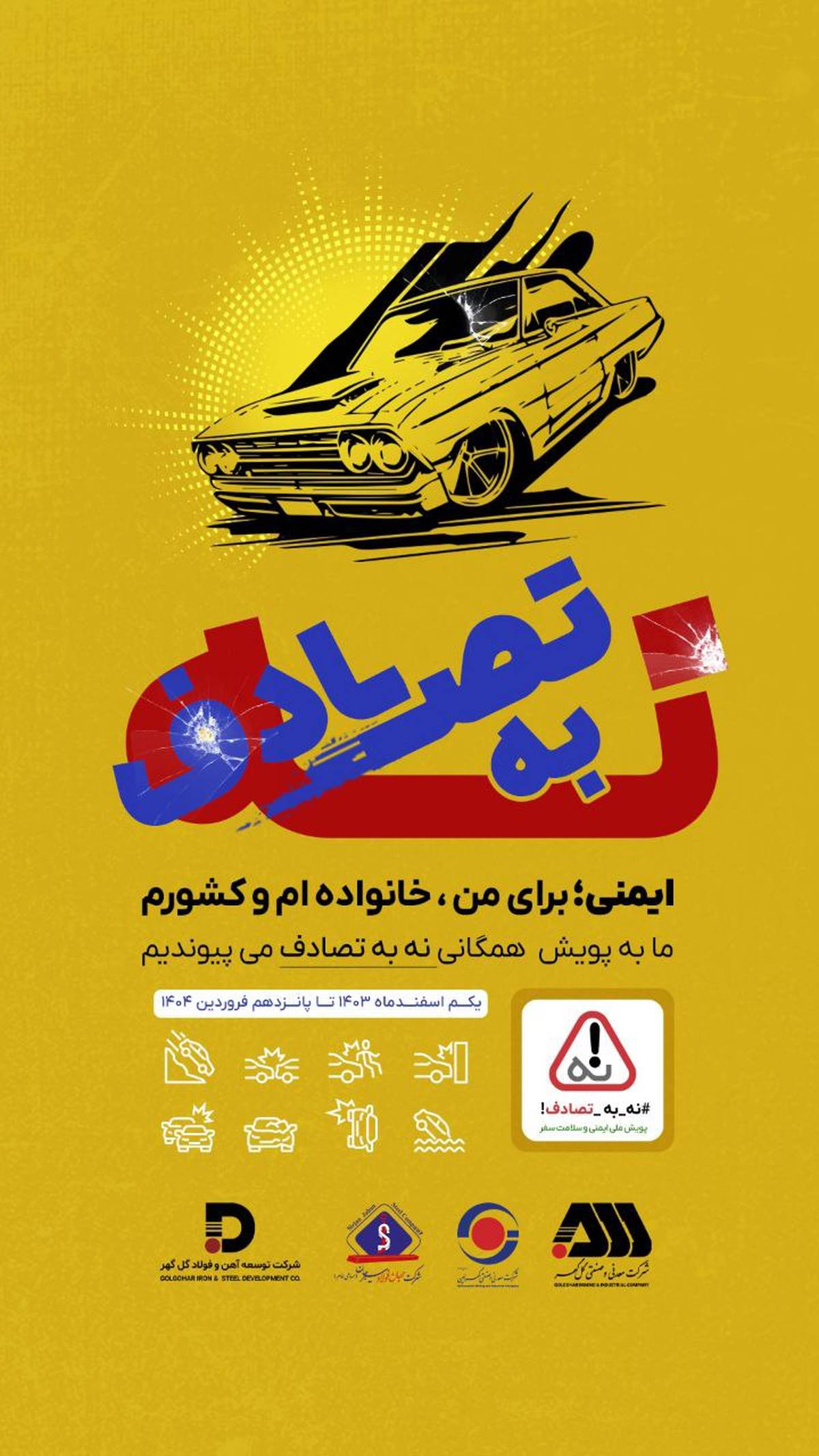 پویش ملی ایمنی و سلامت سفر با شعار «نه به تصادف» کلید خورد