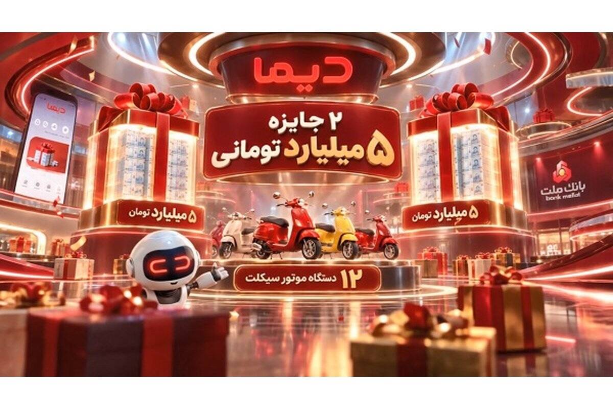 اعلام اسامی برندگان بیست و یکمین روز قرعه کشی جشنواره جایزه محور دیما
