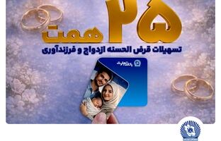 بانک تجارت حامی ازدواج جوانان و خانواده‌های ایرانی/ تسهیلات ازدواج و فرزندآوری بانک تجارت بالغ بر 25 همت شد