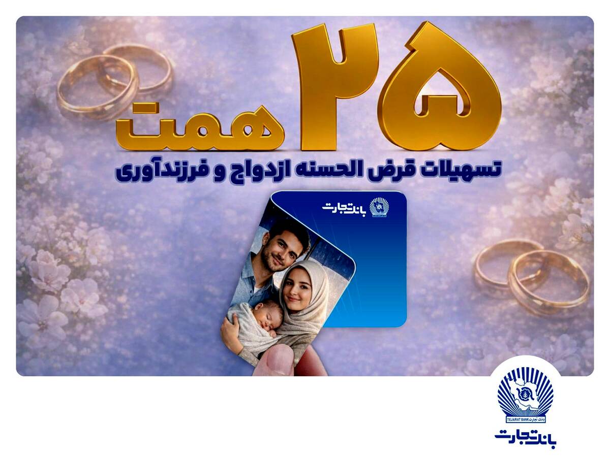 بانک تجارت حامی ازدواج جوانان و خانواده‌های ایرانی/ تسهیلات ازدواج و فرزندآوری بانک تجارت بالغ بر 25 همت شد