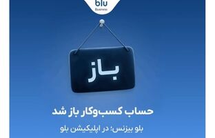 بلو بیزنس در دسترس همه