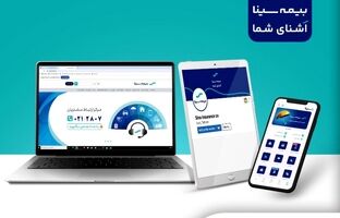 دسترسی آسان به خدمات بیمه سینا؛ حضوری، تلفنی و آنلاین