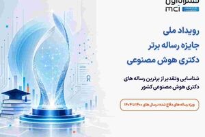 برگزاری رویداد ملی جایزه رساله برتر دکتری هوش مصنوعی