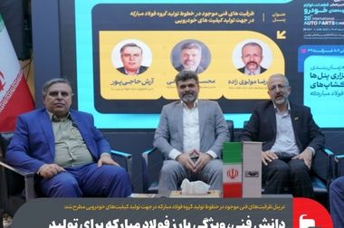 تولید ۱۰ گرید جدید در فولاد مبارکه برای خودروسازان طی ۲ سال اخیر