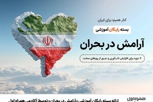 ارائه بسته رایگان آموزشی «آرامش در بحران» توسط آکادمی همراه اول