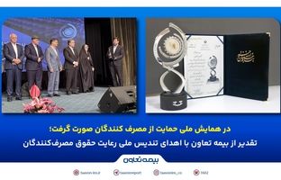 تقدیر از بیمه تعاون با اهدای تندیس ملی رعایت حقوق مصرف‌کنندگان