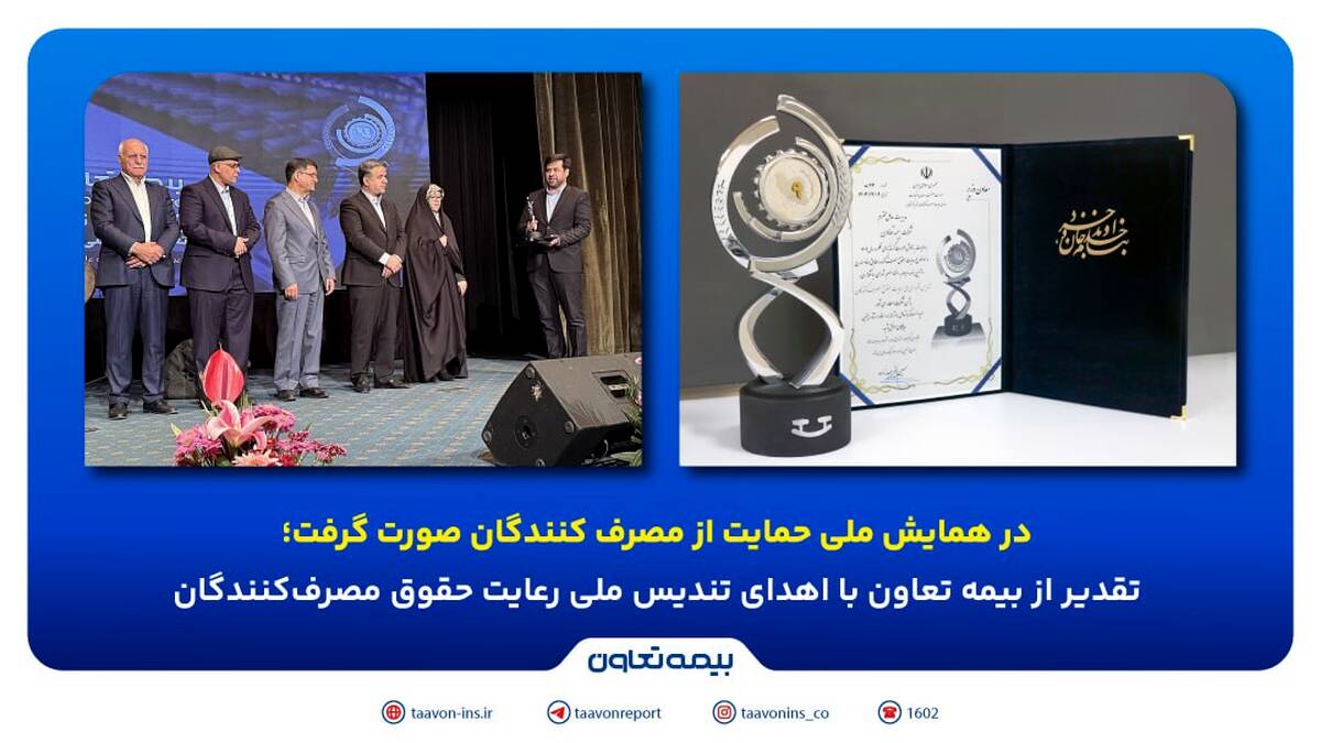 تقدیر از بیمه تعاون با اهدای تندیس ملی رعایت حقوق مصرف‌کنندگان