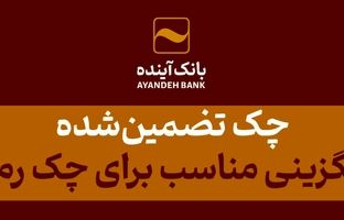 چک‌ تضمین‌شده، جایگزینی مناسب برای چک رمزدار