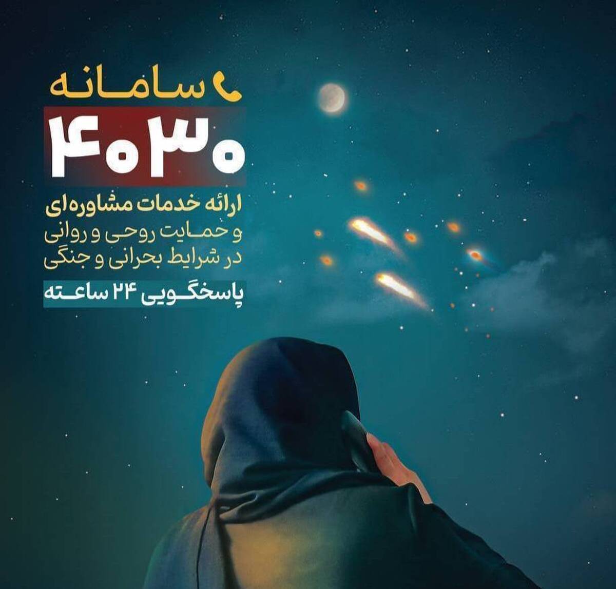 ثبت یک میلیون دقیقه مشاوره تلفنی پس از جنگ تحمیلی سوم در سامانه ۴۰۳۰ 