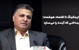 میزگرد تصویری «از کربنکینگ تا اقتصاد هوشمند؛ زیرساختی که آینده را می‌سازد» با حضور چهره‌های برجسته صنعت بانکداری
