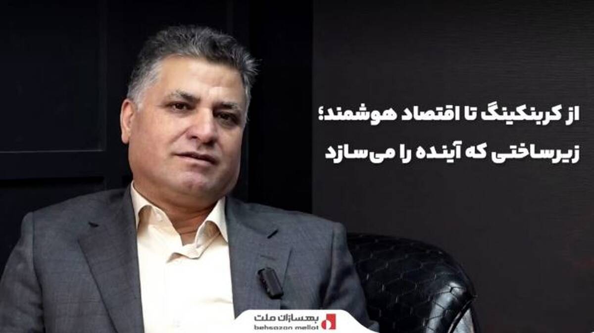میزگرد تصویری «از کربنکینگ تا اقتصاد هوشمند؛ زیرساختی که آینده را می‌سازد» با حضور چهره‌های برجسته صنعت بانکداری