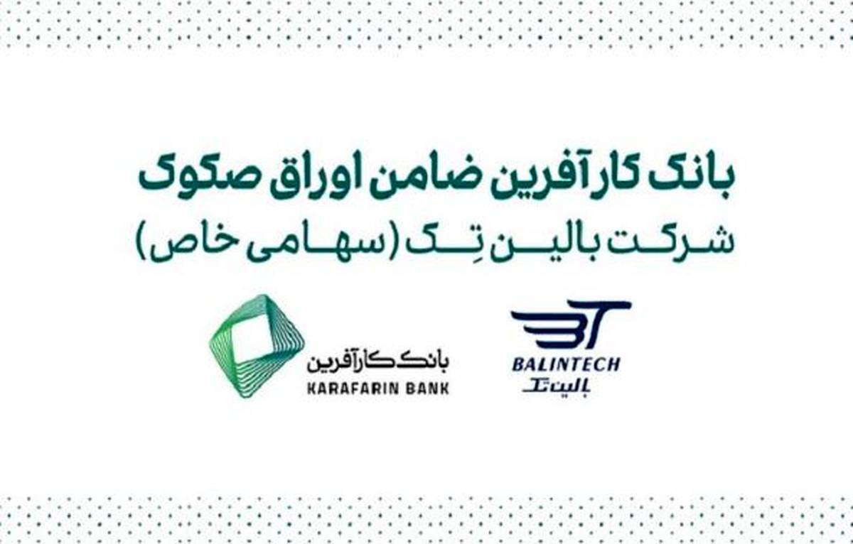 ضمانت صکوک مرابحه شرکت بالین تک توسط بانک کارآفرین