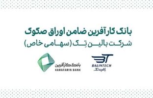 ضمانت صکوک مرابحه شرکت بالین تک توسط بانک کارآفرین
