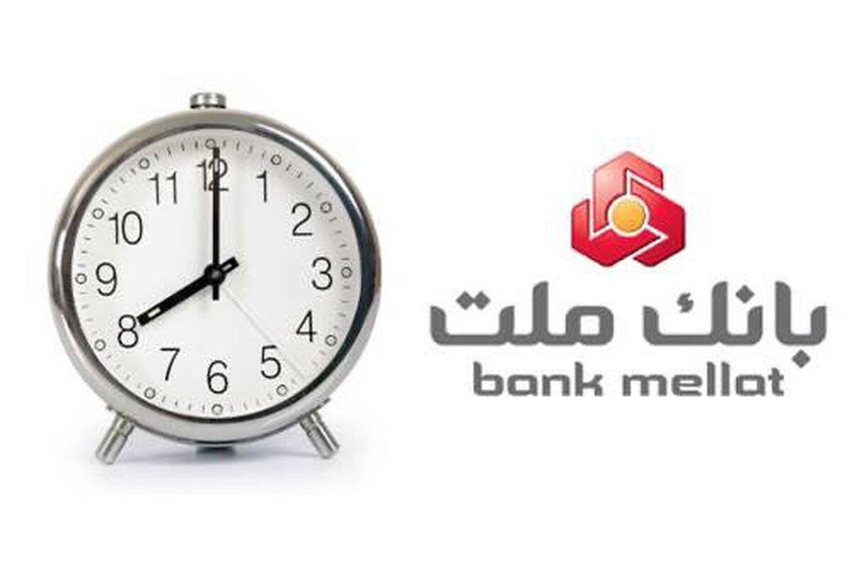 اعلام ساعت جدید فعالیت واحدهای بانک ملت