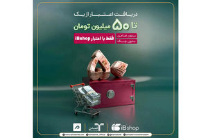 آی‌بی‌شاپ اعتبار آنلاین تا ۵۰۰ میلیون ریال برای سرمایه‌گذاران ارائه کرد/ اعتبار آنلاین آی‌بی‌شاپ برای سرمایه‌گذاران گنجینه زرین شهر و اندوخته  توسعه صادرات
