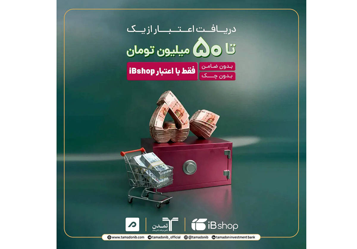 آی‌بی‌شاپ اعتبار آنلاین تا ۵۰۰ میلیون ریال برای سرمایه‌گذاران ارائه کرد/ اعتبار آنلاین آی‌بی‌شاپ برای سرمایه‌گذاران گنجینه زرین شهر و اندوخته  توسعه صادرات