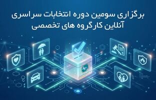 برگزاری سومین دوره انتخابات آنلاین دبیران کارگروه های تخصصی سندیکای بیمه‌گران ایران
