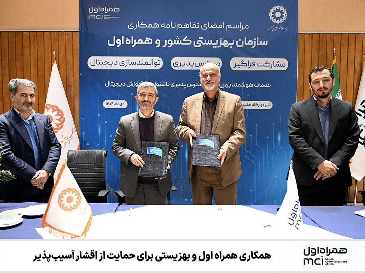 امضای تفاهم همکاری همراه اول و بهزیستی در حمایت از اقشار آسیب‌پذیر