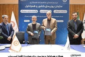 امضای تفاهم همکاری همراه اول و بهزیستی در حمایت از اقشار آسیب‌پذیر
