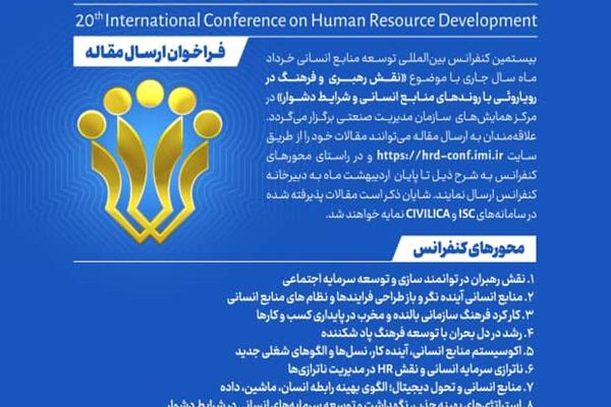 بیستمین کنفرانس بین المللی توسعه منابع انسانی
