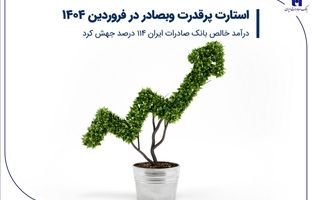 استارت پرقدرت وبصادر در فروردین 1404/ درآمد خالص بانک صادرات ایران 114 درصد جهش کرد