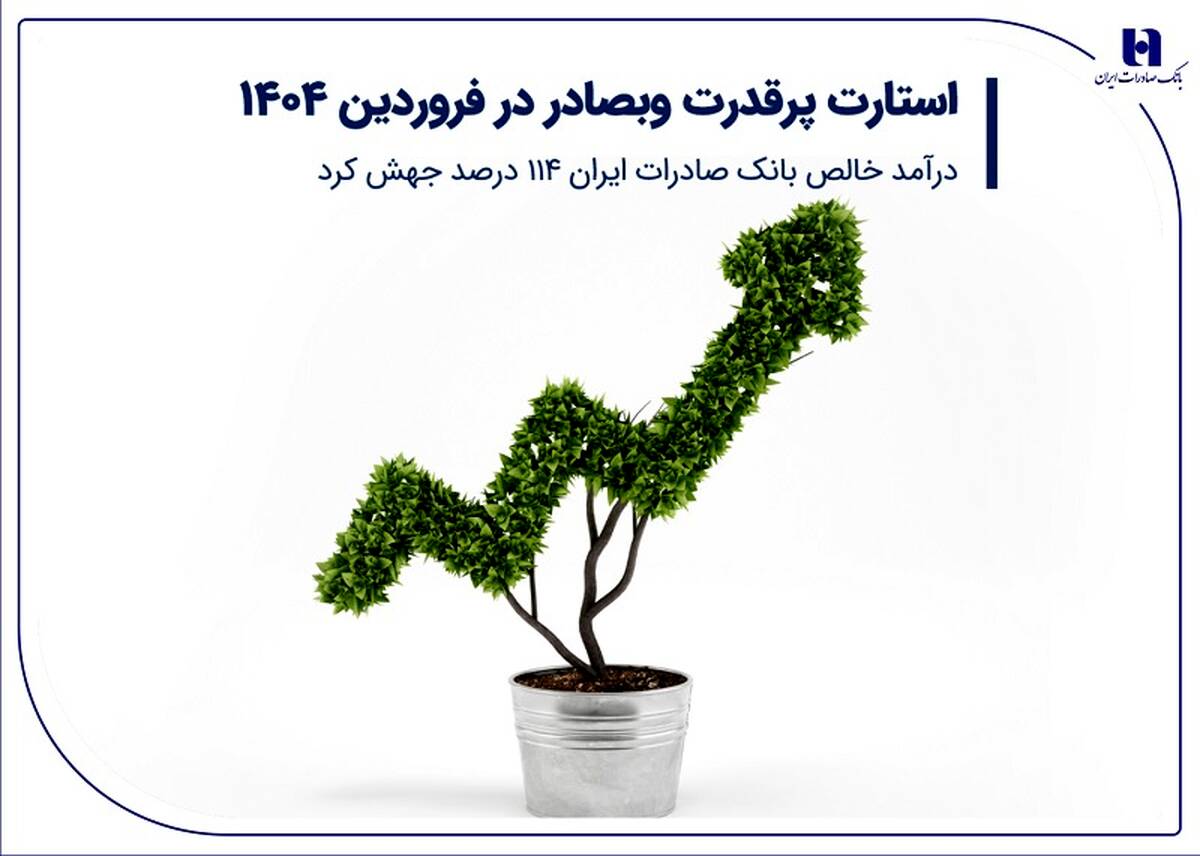 استارت پرقدرت وبصادر در فروردین 1404/ درآمد خالص بانک صادرات ایران 114 درصد جهش کرد