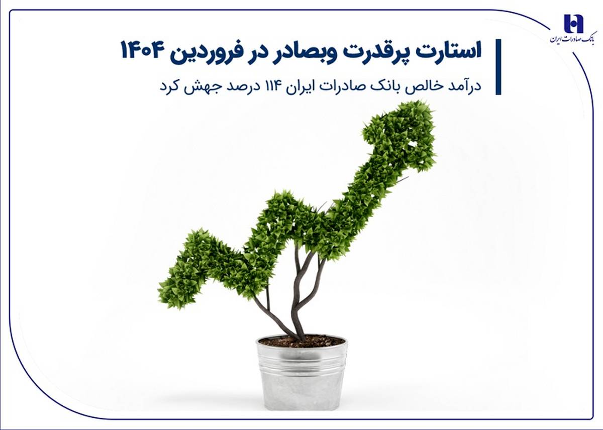 استارت پرقدرت وبصادر در فروردین 1404/ درآمد خالص بانک صادرات ایران 114 درصد جهش کرد