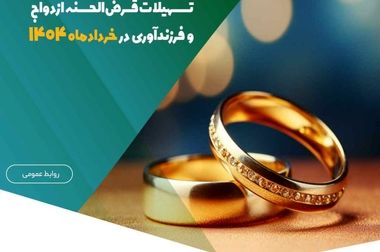 پرداخت بیش از ۱٬۵۰۶ میلیارد ریال وام قرض‌الحسنه ازدواج و فرزندآوری در تیرماه
