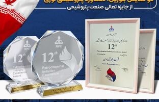 درخشش بزرگ ترین آروماتیک ایران در دوازدهمین دوره جایزه تعالی/ دو تندیس بلورین، دستاورد پتروشیمی نوری از جایزه تعالی صنعت پتروشیمی