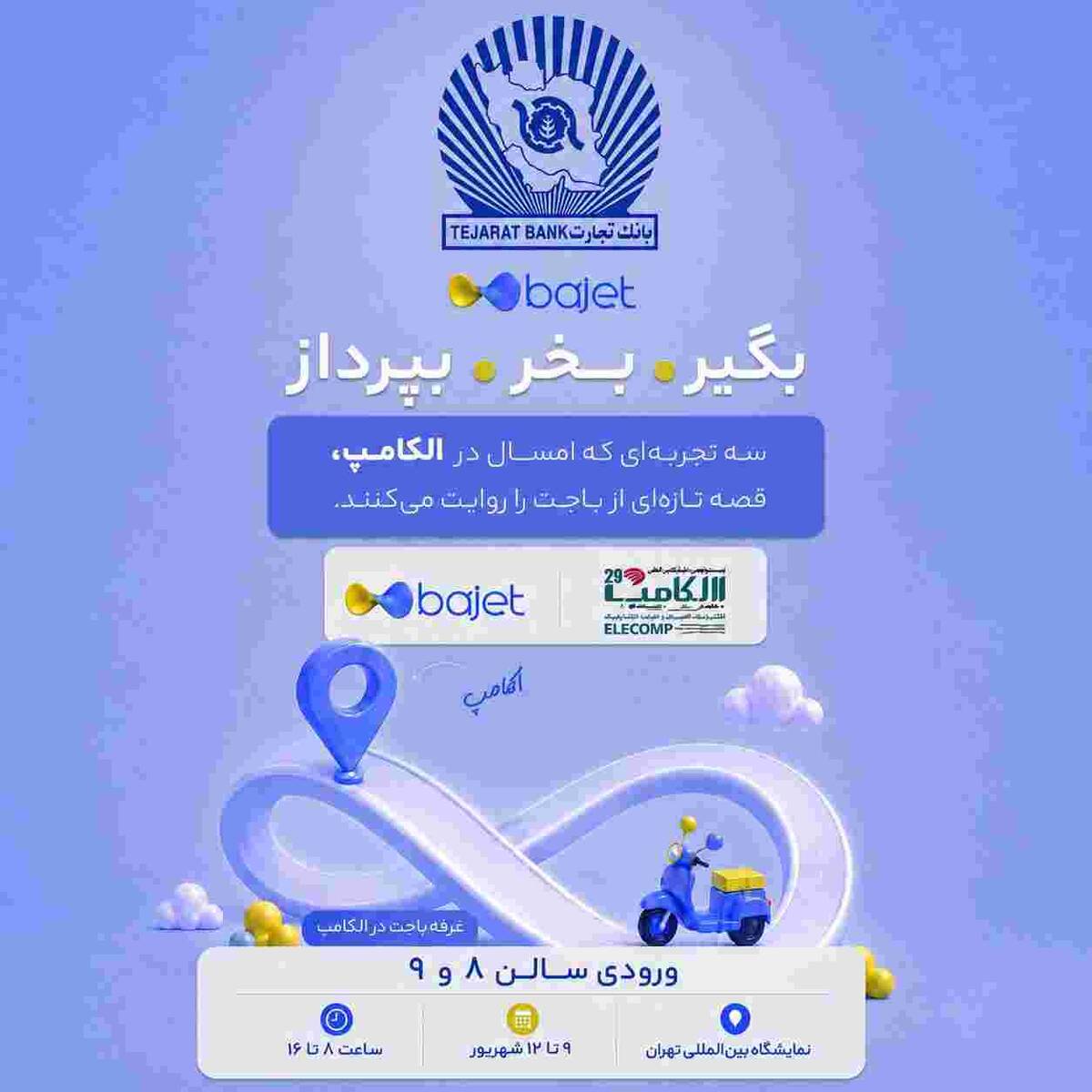 بانک تجارت با «باجت» به الکامپ می‌آید