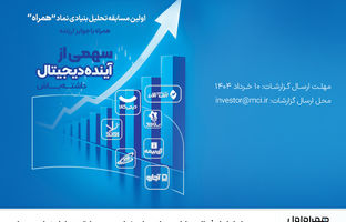دعوت همراه اول از فعالان بازار سرمایه برای شرکت در مسابقه تحلیل نماد «همراه»