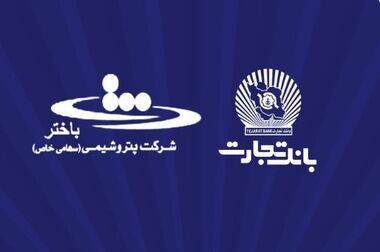 مشارکت فعال بانک تجارت در تأمین مالی از طریق انتشار اوراق و ایجاد صندوق خصوصی