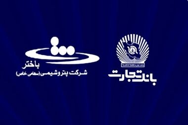 مشارکت فعال بانک تجارت در تأمین مالی از طریق انتشار اوراق و ایجاد صندوق خصوصی