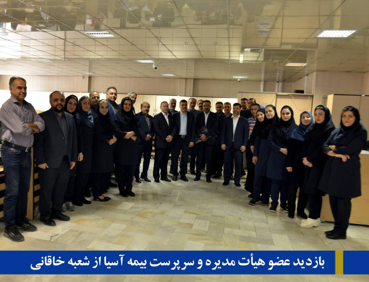 پرداخت سریع، دقیق و منصفانه خسارت به زیاندیدگان در کلیه شعب شرکت بیمه آسیا 