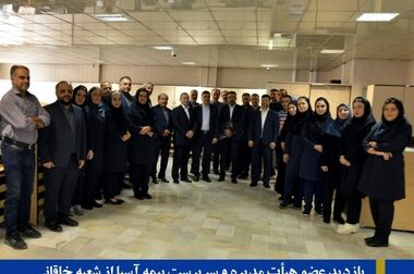 بازدید عضو هیات مدیره و سرپرست بیمه آسیا از مدیریت های توسعه بازار و امور مشتریان، امور نمایندگان و کارگزاران و هماهنگی امور شعب