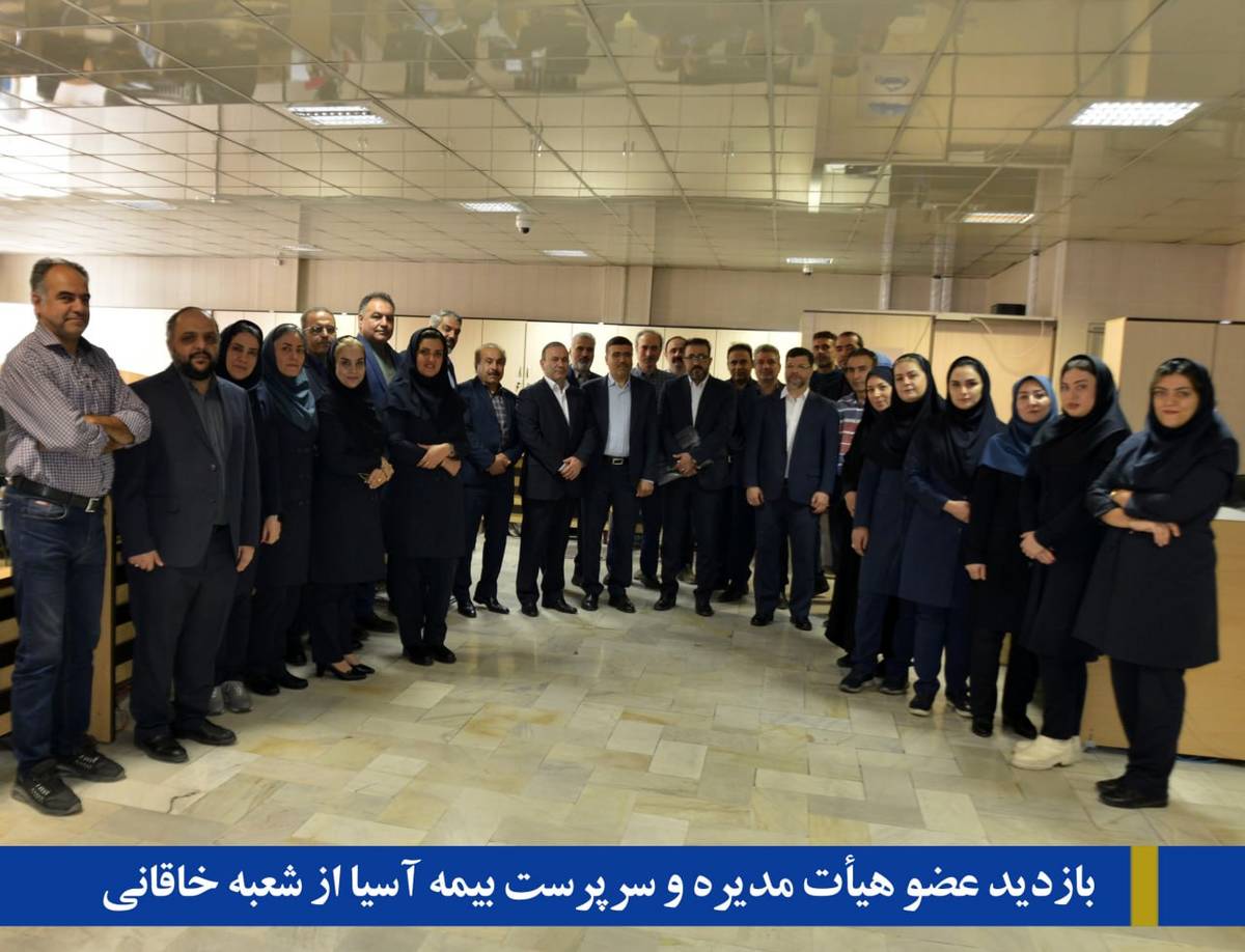 پرداخت سریع، دقیق و منصفانه خسارت به زیاندیدگان در کلیه شعب شرکت بیمه آسیا 