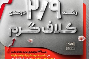 به‌کارگیری تکنولوژی همزن الکترومغناطیسی در ماشین ریخته‌گری شماره ۵