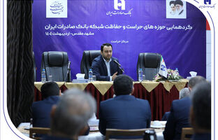 گردهمایی مدیران حوزه‌های حراست و حفاظت بانک صادرات ایران در مشهد مقدس برگزار شد/​مدیرعامل: نگاه صیانتی​​ و مشورتی واحد‌های نظارتی، نقش برجسته‌ای در موفقیت‌های بانک صادرات ایران داشته است