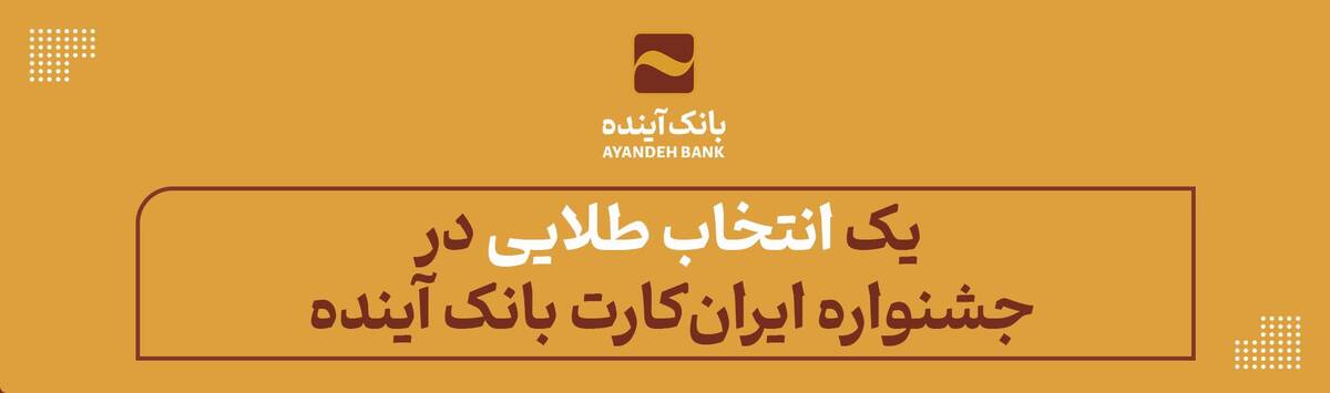 یک «انتخاب طلایی» در جشنواره «ایران‌کارت» بانک آینده