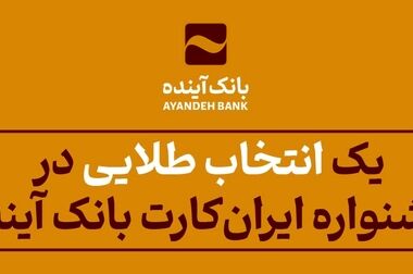 نرخ حق الوکاله سپرده‌ها در سال 1404 در بانک آینده اعلام شد