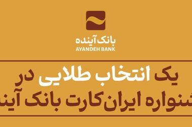 بانک آینده در سال ۱۴۰۳ علاوه بر مشتریان خود، به ۱۸ میلیون از سایر مشتریان شبکه بانکی نیز خدمات بانکداری الکترونیکی ارائه کرد