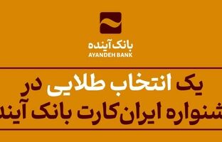 یک «انتخاب طلایی» در جشنواره «ایران‌کارت» بانک آینده