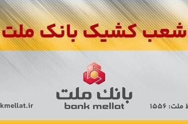 اعلام ساعت کار واحدهای بانک ملت از اول مهرماه ۱۴۰۴
