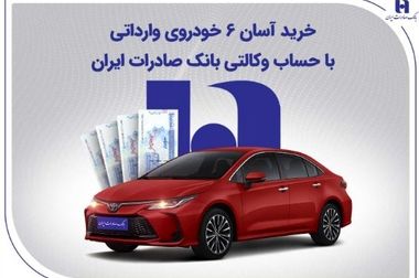 امکان ثبت نام دوره جدید خودروهای وارداتی از طریق حساب‌های وکالتی بانک سینا