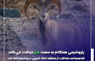  تفاهم‌نامه حفاظت از منطقه تنگ شیرین در بوشهر امضا شد