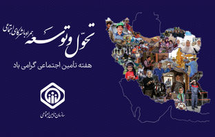 نام روزهای هفته تأمین اجتماعی سال ۱۴۰۴ اعلام شد