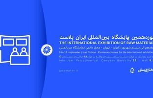 ایران پلاست فرصتی برای نمایش ظرفیت های پتروشیمی جم
