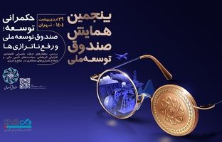 بانک دی، همراه صندوق توسعه ملی در مسیر حکمرانی توسعه